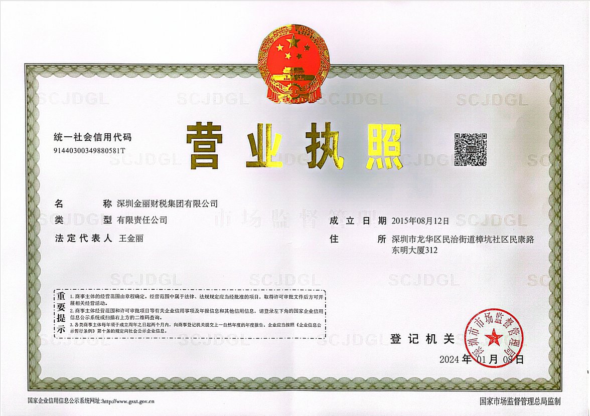 深圳金丽财税集团有限公司 营业执照
