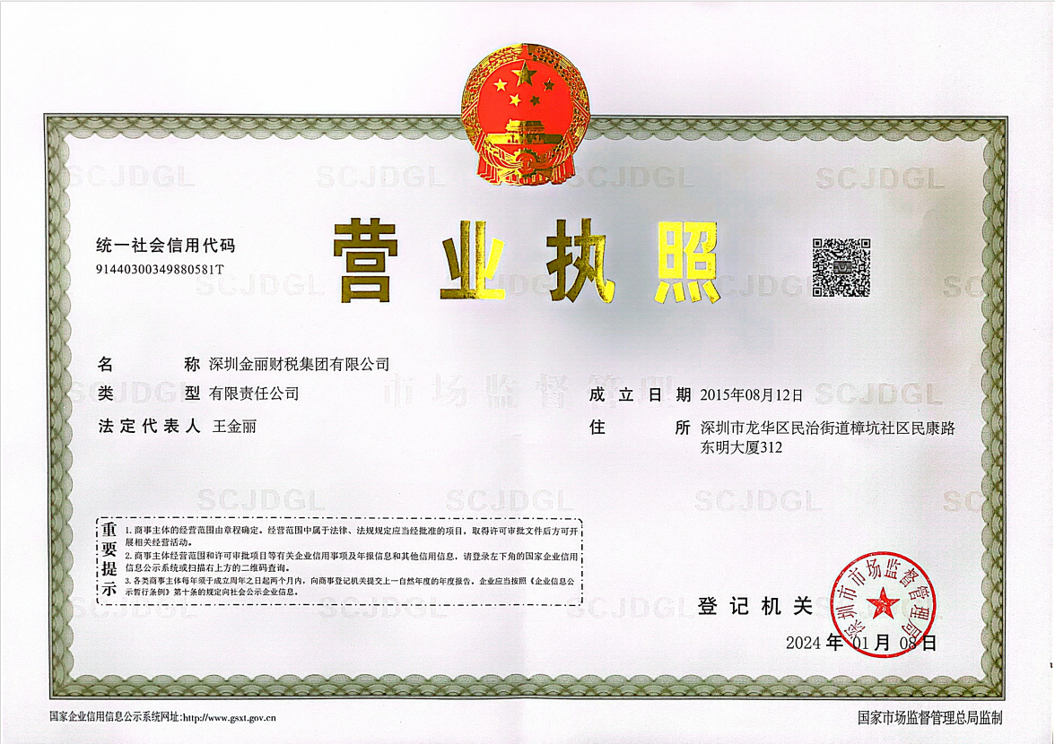 深圳金丽财税集团有限公司 营业执照