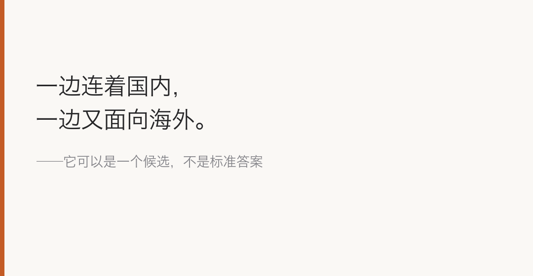 一边连着国内，一边又面向海外